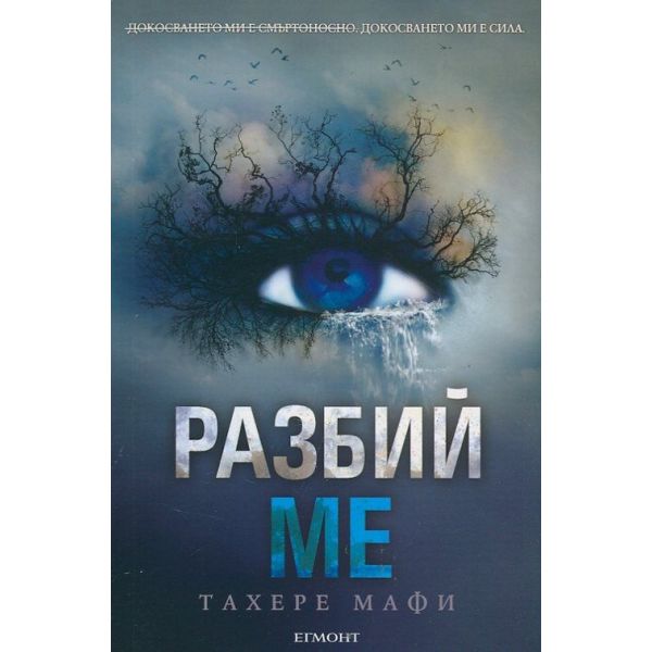 Разбий ме