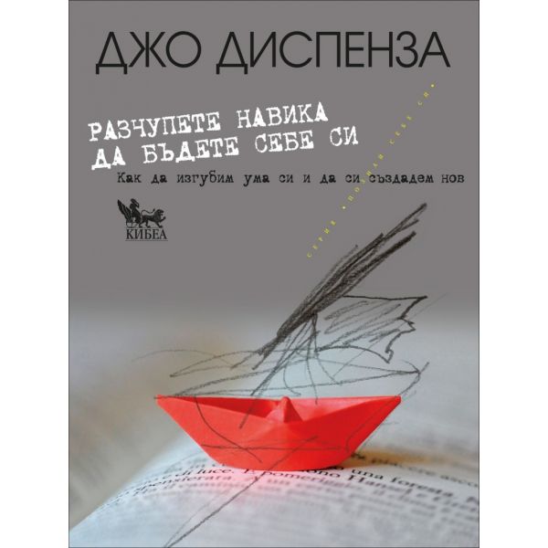 Разчупете навика да бъдете себе си