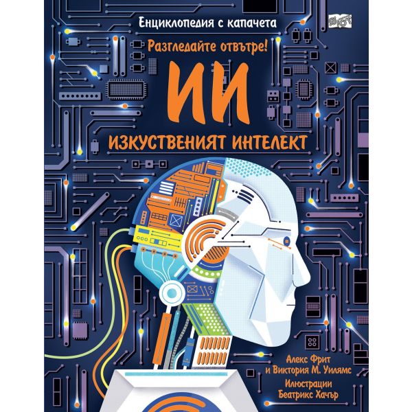 Разгледайте отвътре! Изкуственият интелект