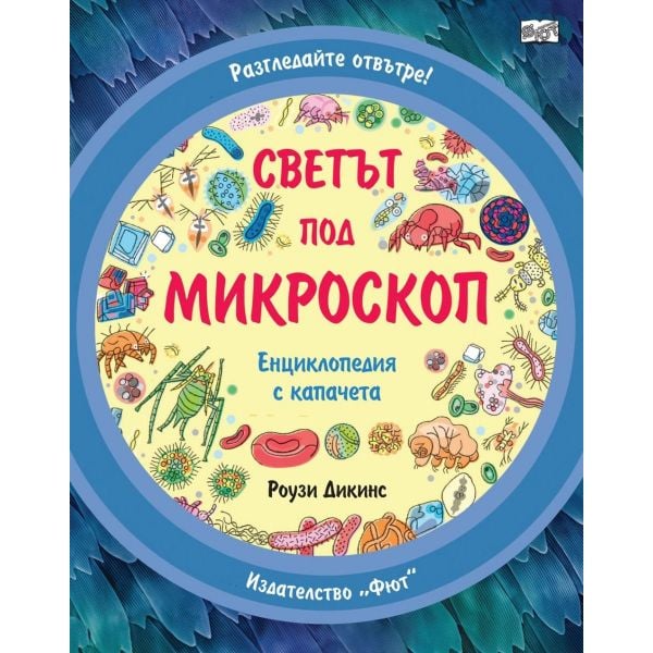 Разгледайте отвътре! Светът под микроскоп