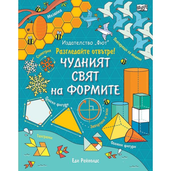 Чудният свят на формите. Енциклопедия с капачета