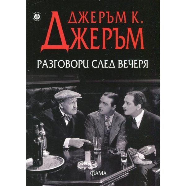 Разговори след вечеря