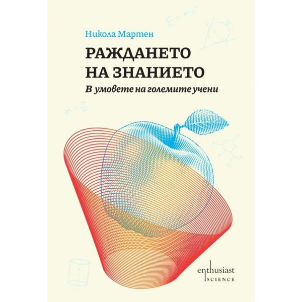 Раждането на знанието