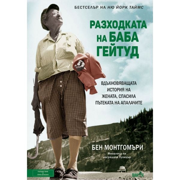 Разходката на баба Гейтуд