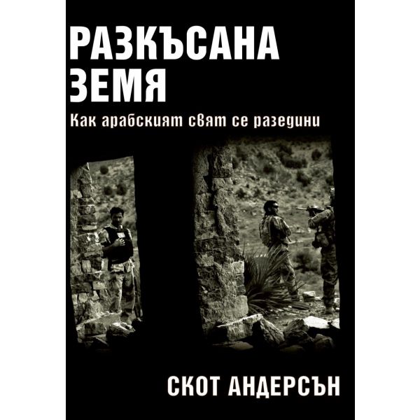 Разкъсана земя: Как арабският свят се разедини