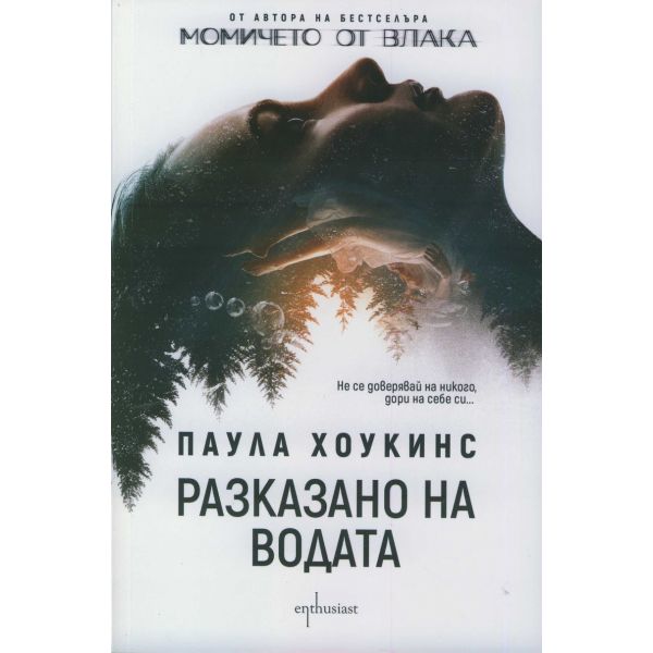 Разказано на водата