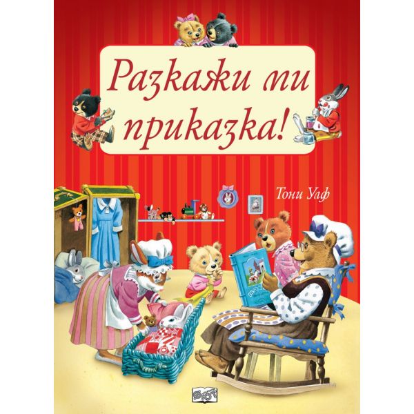 Разкажи ми приказка!
