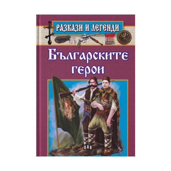 Българските герои. “Разкази и легенди“
