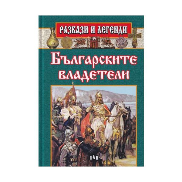 Българските владетели. “Разкази и легенди“