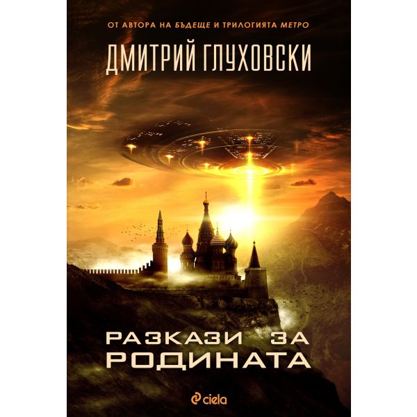 Разкази за Родината