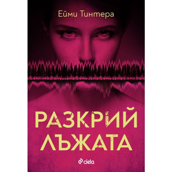 Разкрий лъжата