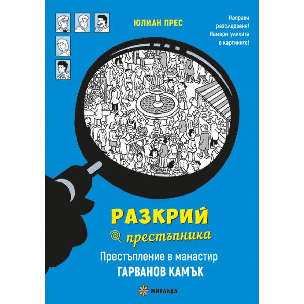 Разкрий престъпника! Престъпление в манастир Гарванов камък