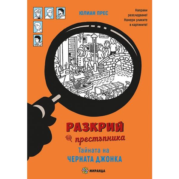 Разкрий престъпника! Тайната на черната джонка