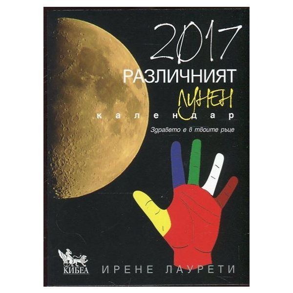 Различният лунен календар 2017