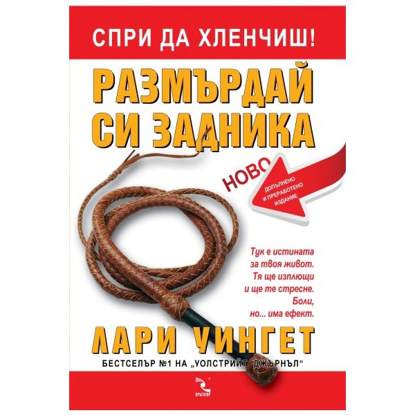 Спри да хленчиш! Размърдай си задника