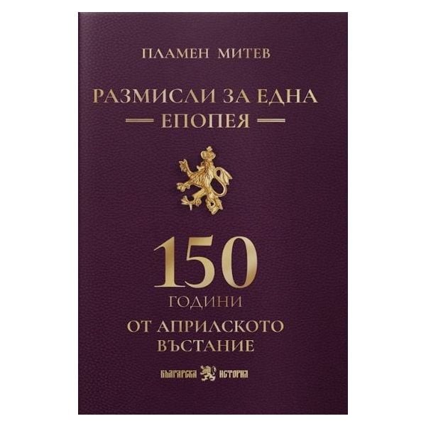 Размисли за една епопея. 150 години от априлското въстание