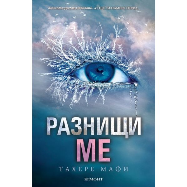 Разнищи ме. “Разбий ме“, книга 2
