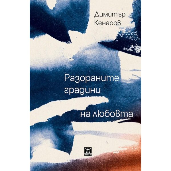 Разораните градини на любовта
