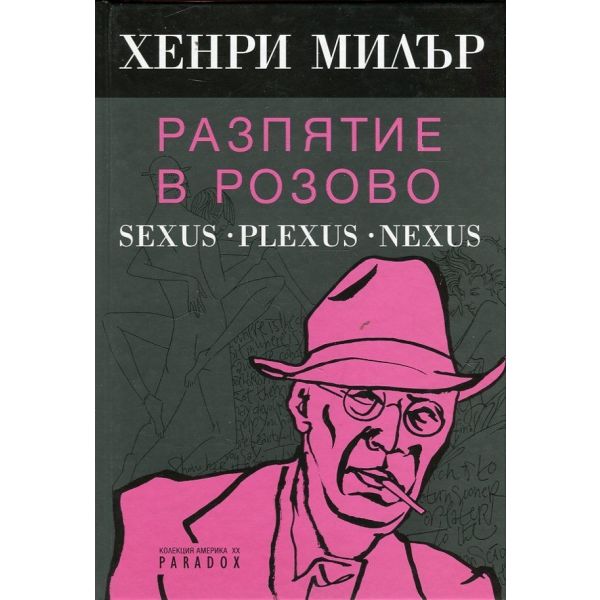 Разпятие в розово: Sexus. Plexus. Nexus