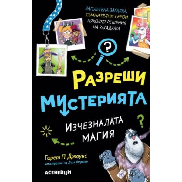 Разреши мистерията 3. Изчезналата магия