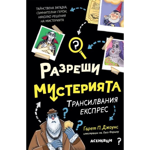 Разреши мистерията 4. Трансилвания експрес