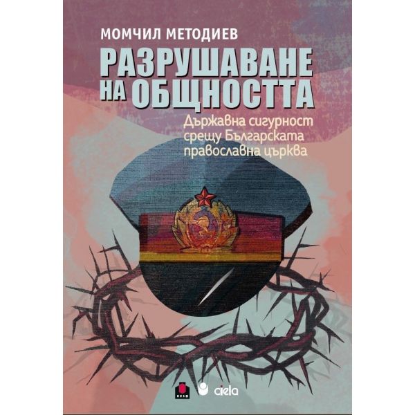 Разрушаване на общността