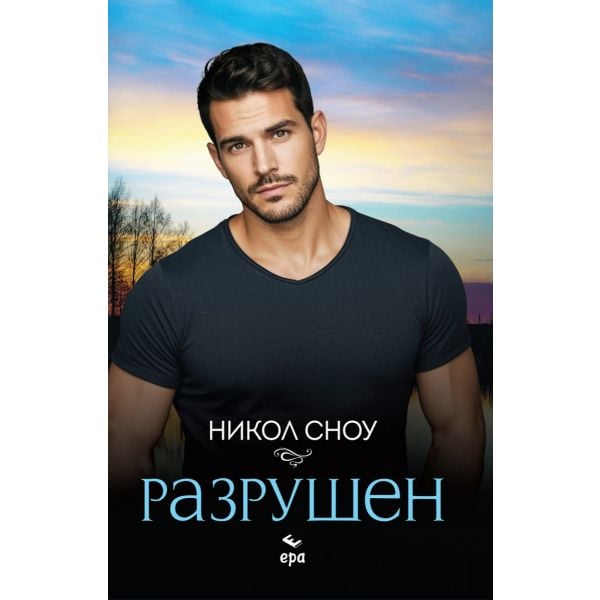 Разрушен