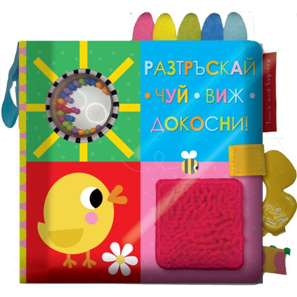 Разтръскай - Чуй - Виж - Докосни! Книга от плат