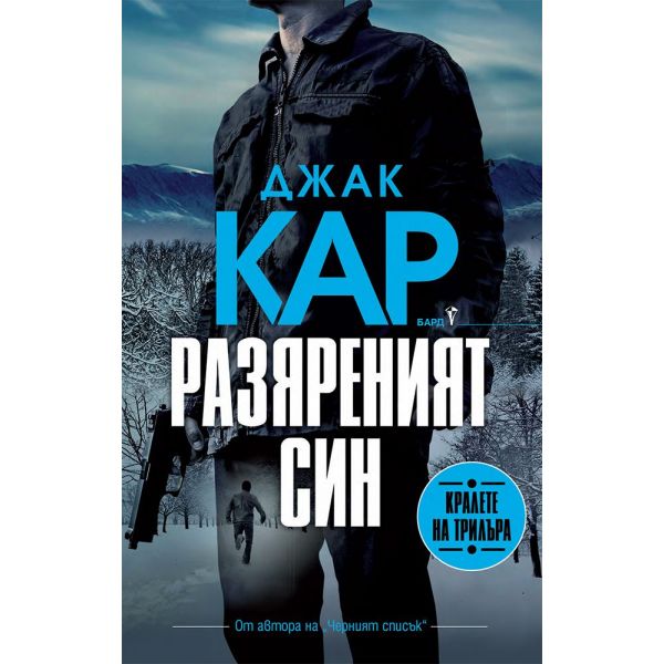 Разяреният син