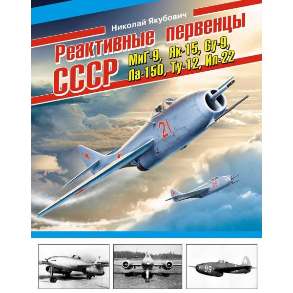 Реактивные первенцы СССР - МиГ-9, Як-15, Су-9, Ла-150, Ту-12, Ил-22. “Война и мы. Авиаколлекция“