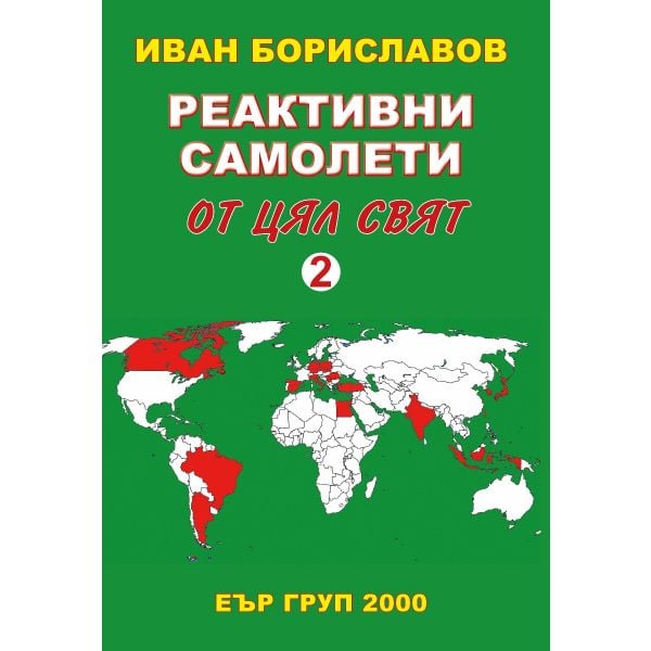 Реактивните самолети от цял свят, том 2