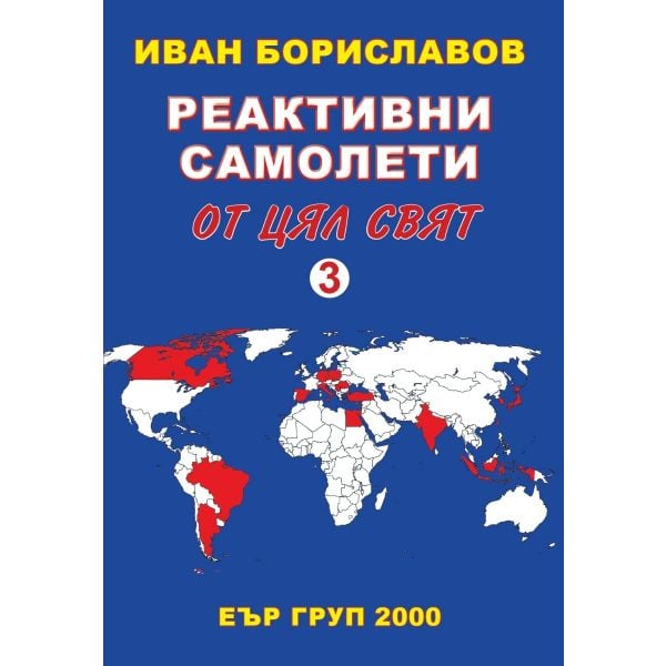 Реактивните самолети от цял свят, том 3