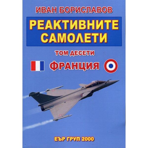 Реактивните самолети, том 10: Франция