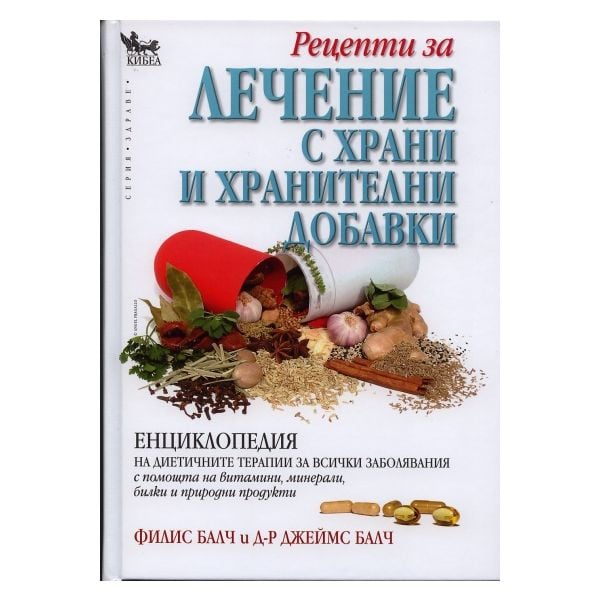 Рецепти за лечение с храни и хранителни добавки / Енциклопедия