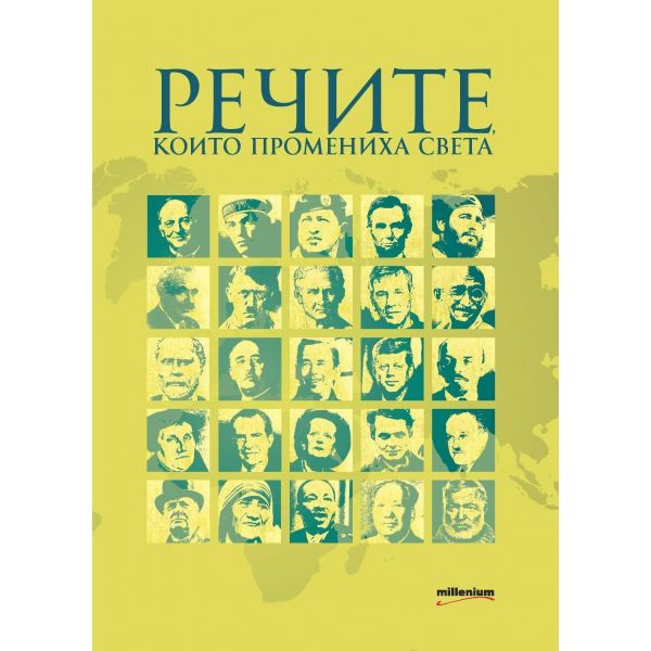 Речите, които промениха света