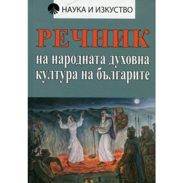 Речник на народната духовна култура на българите