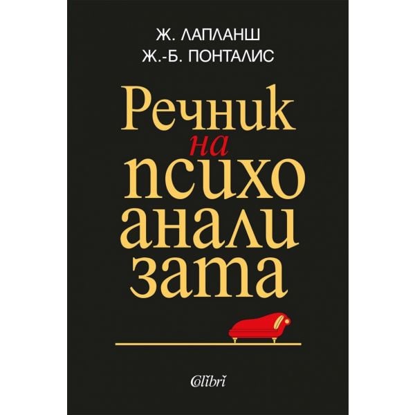 Речник на психоанализата