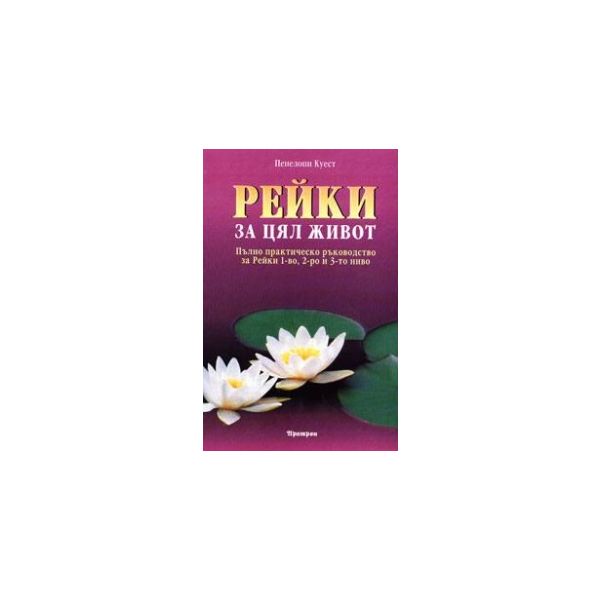 Рейки за цял живот