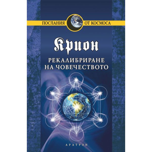 Рекалибриране на човечеството. “Крион“, книга 13