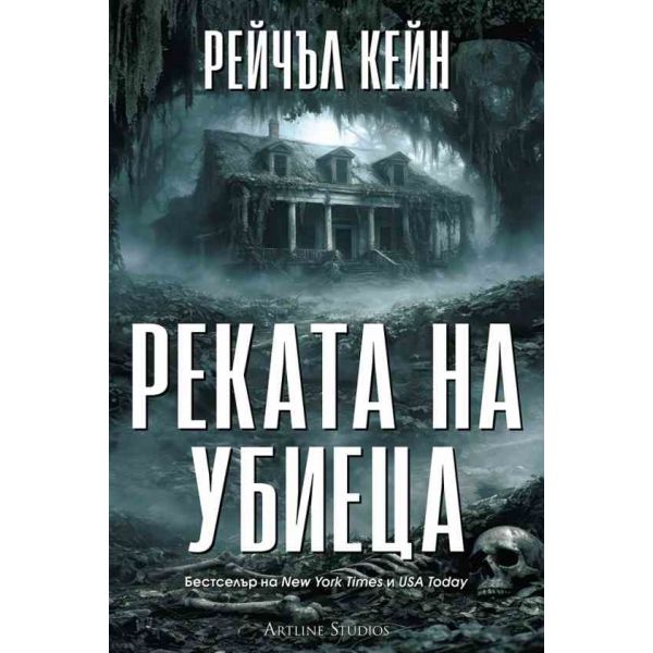 Реката на убиеца, кн. 2