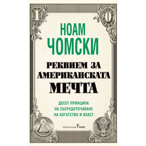 Реквием за американската мечта