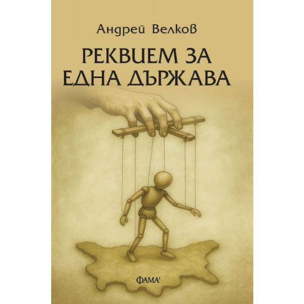 Реквием за една държава