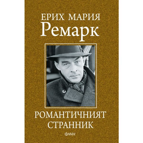 Романтичният странник