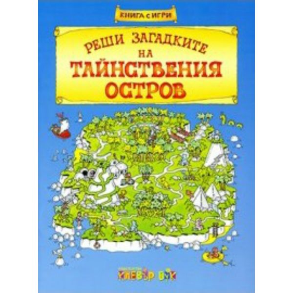 Реши загадките на тайнствения остров