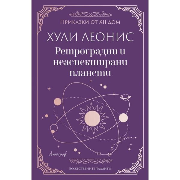 Ретроградни и неаспектирани планети