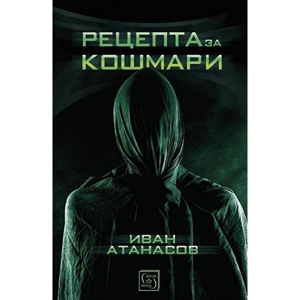 Рецепта за кошмари