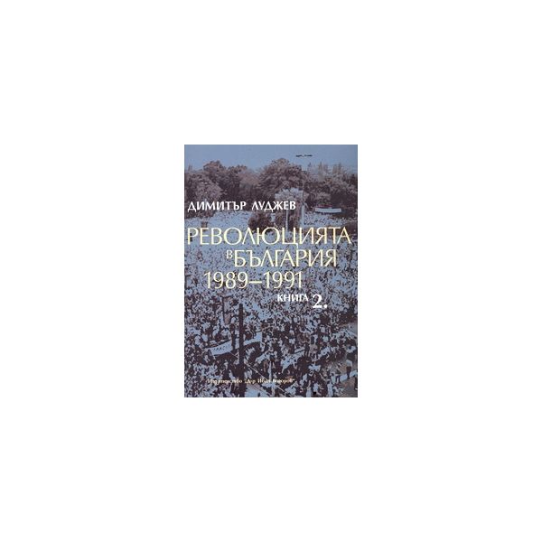 Революцията в България 1989-1991, книга 2