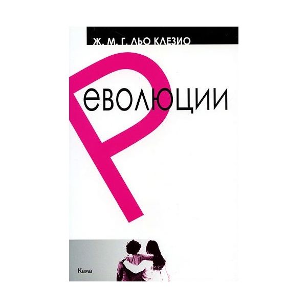 Революции. (Ж.М.Г. Льо Клезио), “Кама“