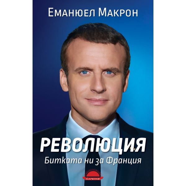 Революция. Битката ни за Франция