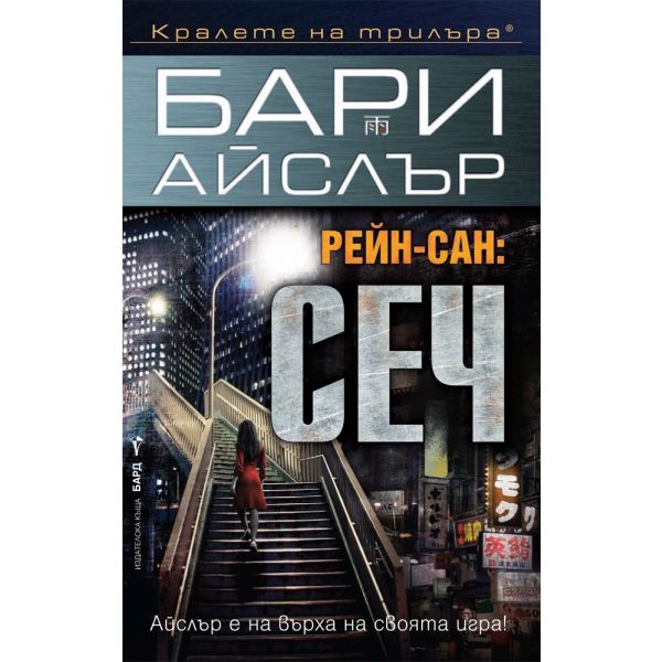 Рейн-сан: Сеч